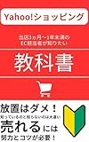 Yahoo!ショッピング出店3ヶ月~1年未満のEC担当者が知りたい教科書