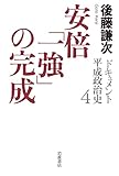 安倍「一強」の完成 (ドキュメント 平成政治史 第四巻)