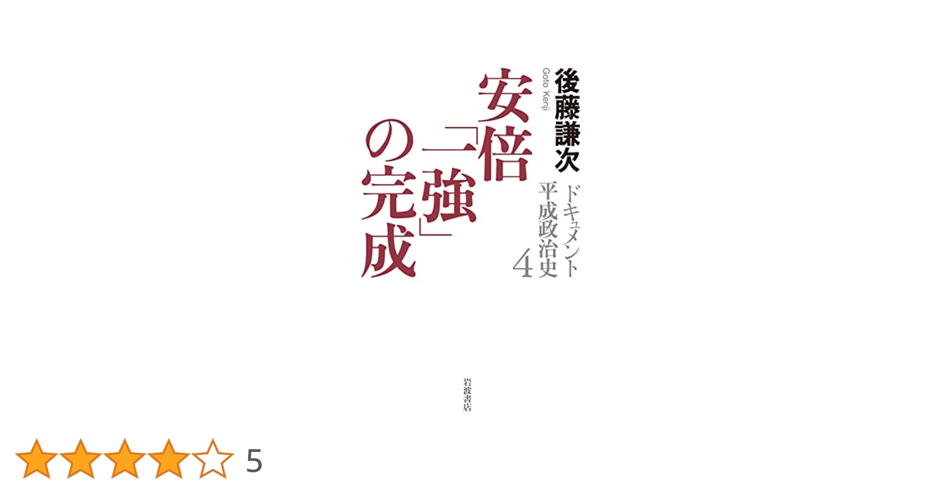 ドキュメント平成政治史 全5巻セット　後藤謙次 安倍「超長期政権」の終焉 (ドキュメント 平成政治史 第五巻