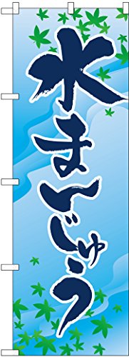 のぼり屋工房 のぼり旗 2754 水まんじゅう W600×H1800mm 1 枚 三方三巻 商売繁盛 受注生産品
