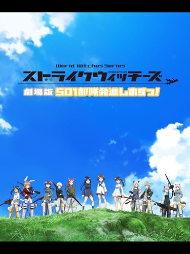ストライクウィッチーズ 劇場版 501部隊発進しますっ!