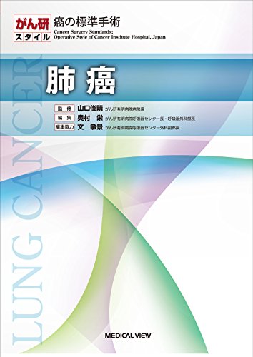 無料電子書籍アプリ 肺癌 (がん研スタイル 癌の標準手術) バイ