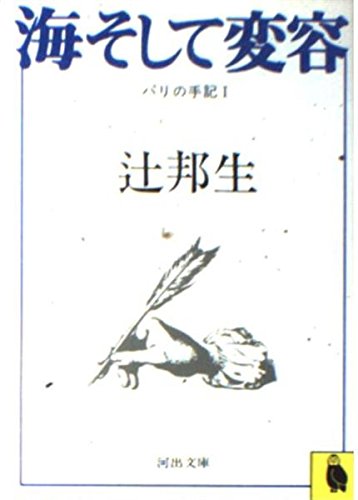 海そして変容―パリの手記1 (河出文庫 147A) 海そして変容―パリの手記1 (河出文庫 147A)