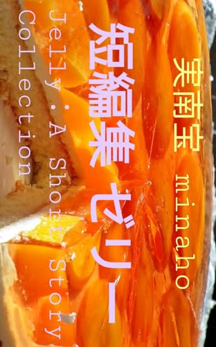 短編集 ゼリーのサムネイル