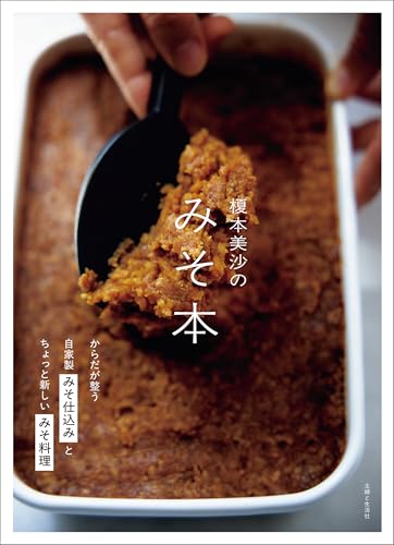 榎本美沙のみそ本 からだが整う自家製みそ仕込みとちょっと新しいみそ料理の表紙