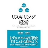 リスキリング経営