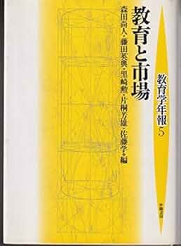 教育と市場 (教育学年報 5) 教育と市場 教育学年報5(森田尚人 他編) / 古本、中古本、古書籍