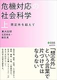 危機対応の社会科学　上: 想定外を超えて (危機対応学)