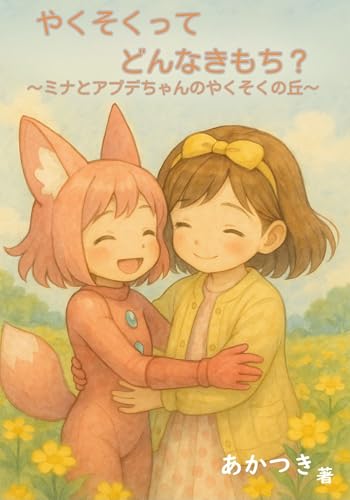 やくそくってどんなきもち?〜ミナとアプデちゃんのやくそくの丘〜