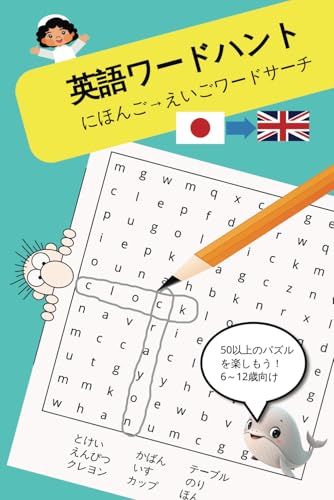 英語ワードハント にほんご→えいごワードサーチ (Japanese → English Word Search): 日本語から英語のことばさがし | JAPECグレード1～6を目安にした、よみやすいパズルが50問以上！ 英語のたんごやスペリングのれんしゅうにぴったり。 15×22cm／110ページ。たんじょうびプレゼントにもおすすめ！