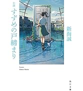 小説 すずめの戸締まり (角川文庫)