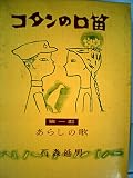 コタンの口笛〈1〉あらしの歌 (昭和32年)