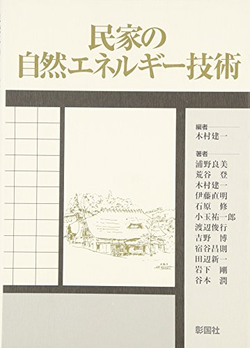 民家の自然エネルギー技術