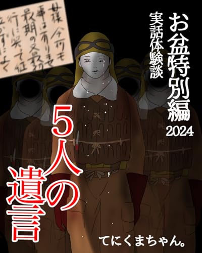 5人の遺書: 実話体験談 てにくまちゃんの怖い体験談