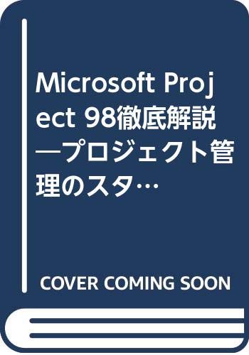 Amazon.co.jp: Microsoft Project 98徹底解説―プロジェクト管理のスタンダードを活かす : ティム パイロン ...