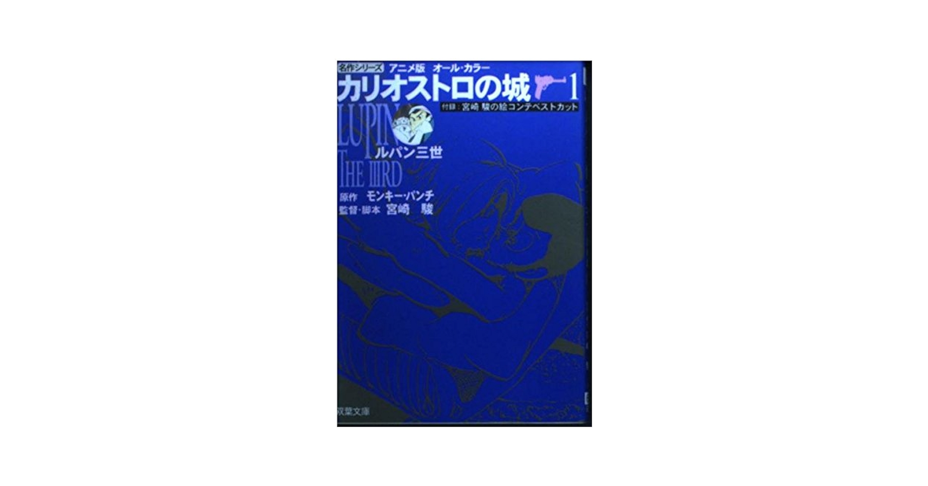 愛蔵版ルパン三世・新ルパン三世・アニメ文庫 カリオストロの城 愛蔵版ルパン三世・新ルパン三世・アニメ文庫 カリオストロの城