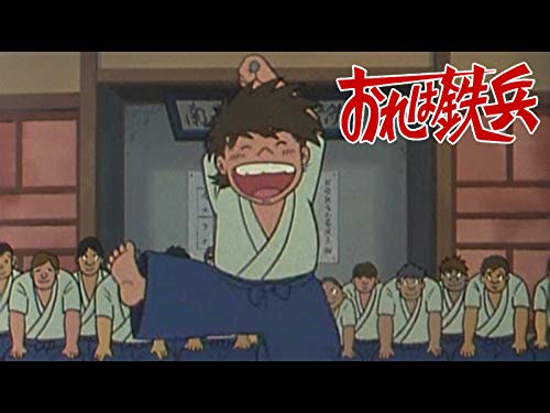 『おれは鉄兵』