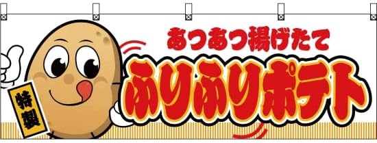 Amazon 横幕 ふりふりポテト キャラクター 白 Jy 614 受注生産 横断幕 看板 のれん 屋台 お祭り 縁日 夏祭り 販促 集客 フライドポテト ポテトフライ フレンチフライ トルネードポテト ロングポテト 並行輸入品 のぼり旗 文房具 オフィス用品