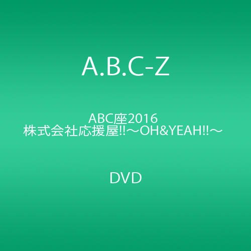 ABC座2016 株式会社応援屋!!~OH&YEAH!!~ [DVD]