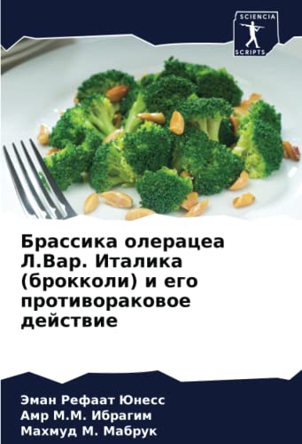 Брассика олерацеа Л.Вар. Италика (брокколи) и его противораковое действие (Russian Edition)