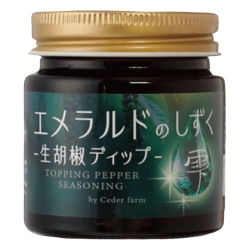 Cedar Farm 生胡椒ディップ エメラルドの雫(シズク)70g×1本 胡椒 缶詰 防災 防災用品 備蓄