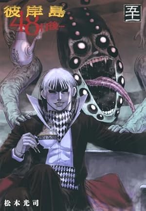 Amazon.co.jp: 彼岸島 兄貴編 (ヤングマガジンコミックス