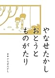 やなせたかし おとうとものがたり (絵本・児童書)