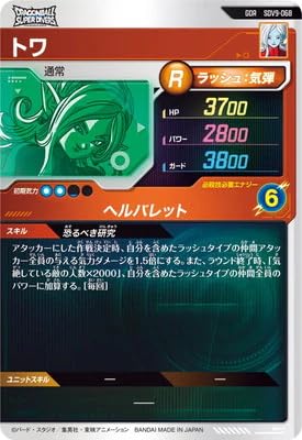 Amazon.co.jp: ドラゴンボールスーパーダイバーズ SDV9-068 トワ GDR