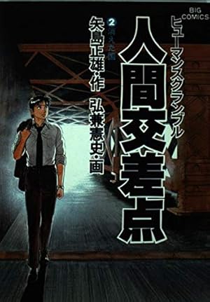 Amazon.co.jp: 人間交差点 1 (ビッグコミックス) : 矢島 正雄, 弘兼