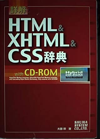 Amazon.co.jp: 詳解HTML&XHTML&CSS辞典 : 大藤 幹: Japanese Books