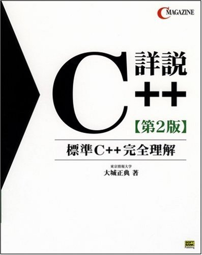 詳説C++ 第2版 (C MAGAZINE)
