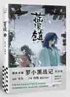 蓝溪镇.1-4 共4册 罗小黑战记前传 中国語書籍 未開封羅小黒戦記 蓝溪镇.1-4 共4册 罗小黑战记前传 中国語書籍 未開封羅小黒戦記