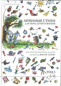 Hardcover Lyubimye stikhi dlya moikh detei i vnukov [Russian] Book