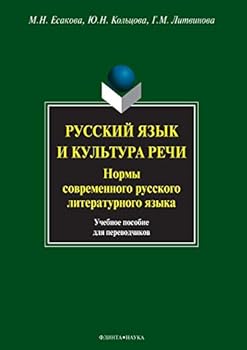 Paperback The Russian Language and Culture of Speech. Norms of Modern Russian Literary Language. Tutorial for Translators Book
