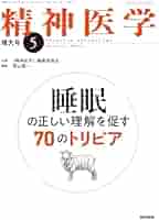 精神医学 2025年 5月号（増大号） 睡眠の正しい理解を促す70の