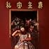 私宝主義(初回限定盤)