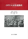 イギリス女性運動史 新装版 1792-1928