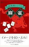 新教養としての「麻雀」 (NewsPicks Select)