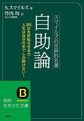 自助論―――「こんな素晴らしい生き方ができたら!」を実現する本 (知的生きかた文庫)