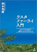 レゲエという実践 ラスタファーライの文化人類学 Amazon.co.jp: レゲエという実践: ラスタファーライの文化人類学