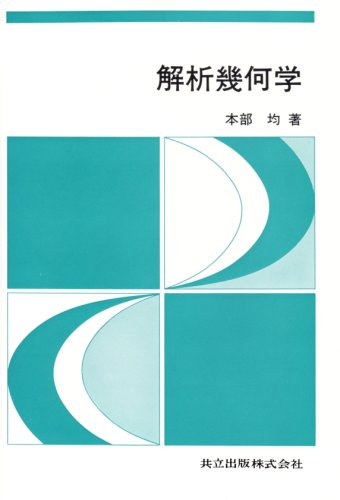 解法の技術を身につける　セミナー数学I 基礎解析　代数幾何　1991年版 解析幾何学 (基礎数学講座) | 本部 均 |本 | 通販 | Amazon