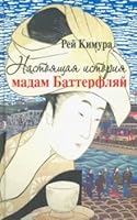 Nastoiashchaia istoriia madam Batterfliai 5751616340 Book Cover