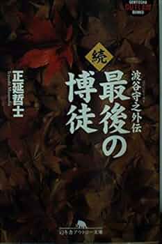 最後の博徒 オリジナル全長版 VHSビデオ 波谷守之 波谷組 最後の博徒＜“東映 ザ・定番”シリーズ＞ | 東映ビデオ オンライン