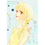 離れていても愛してる