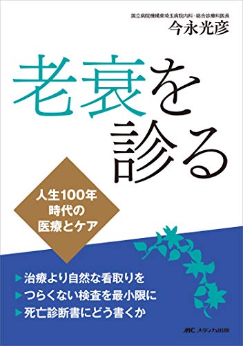 無料電子書籍 pdf 老衰を診る: 人生100年時代の医療とケア バイ