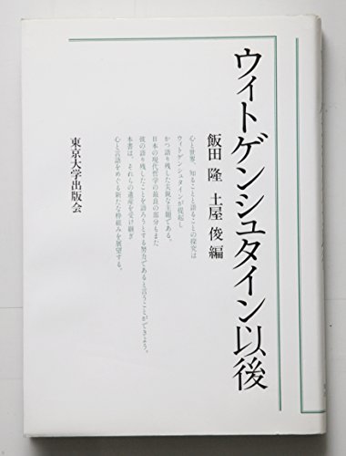ウィトゲンシュタイン以後