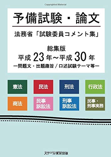 オライリー 無料電子書籍 予備試験・論文 法務省「試験委員コメント集」総集版 平成23年~平成30 バイ