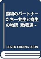 動物のパートナーたち―共生と寄生の物語 4588050672 Book Cover