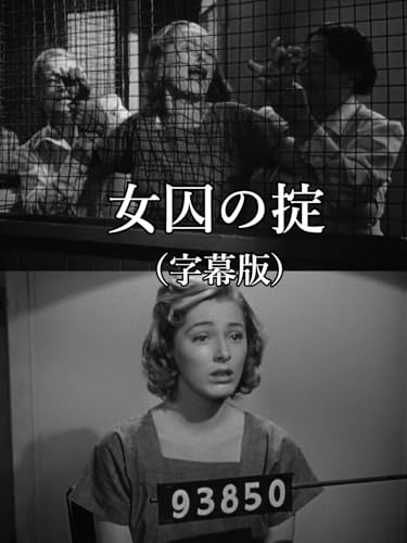 女囚の掟（字幕版）