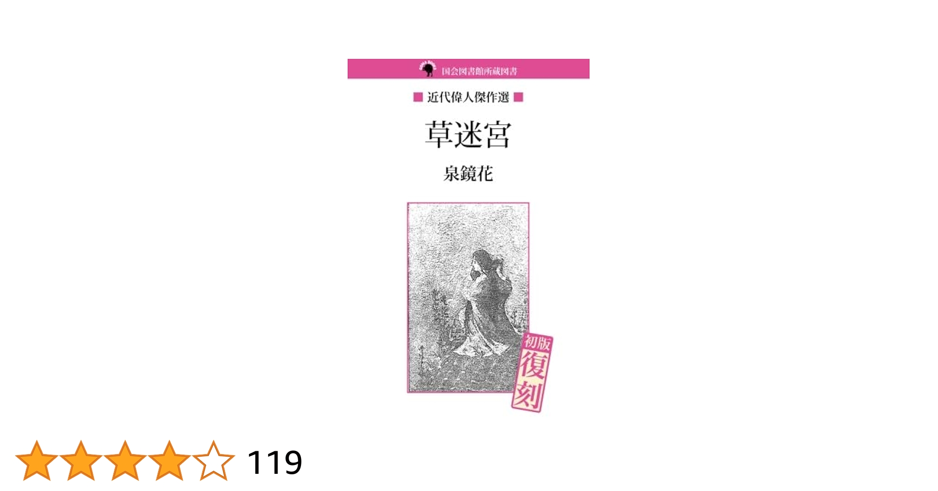 泉鏡花「草迷宮」初版 明治41年 古書 古本 草迷宮(泉鏡花) / 古本、中古本、古書籍の通販は「日本の古本屋
